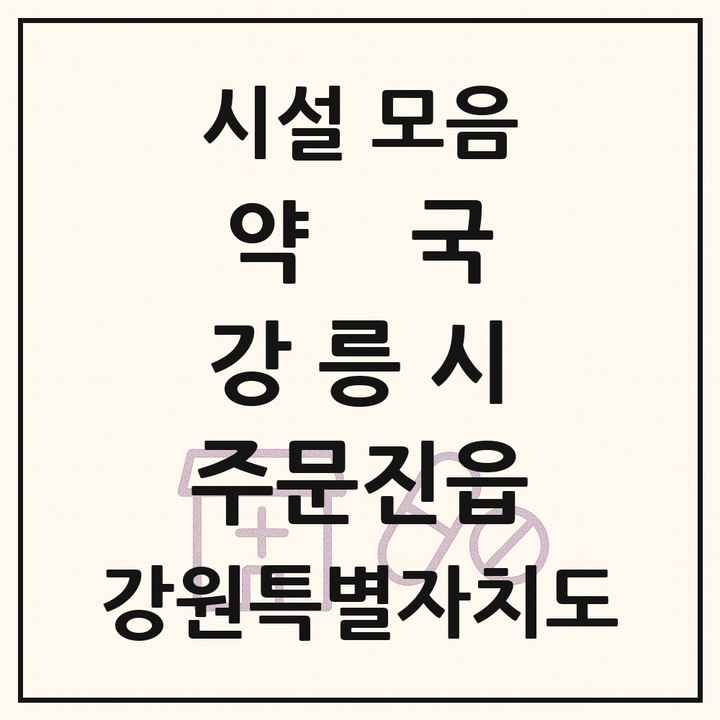 강원특별자치도 강릉시 주문진읍 약국 목록